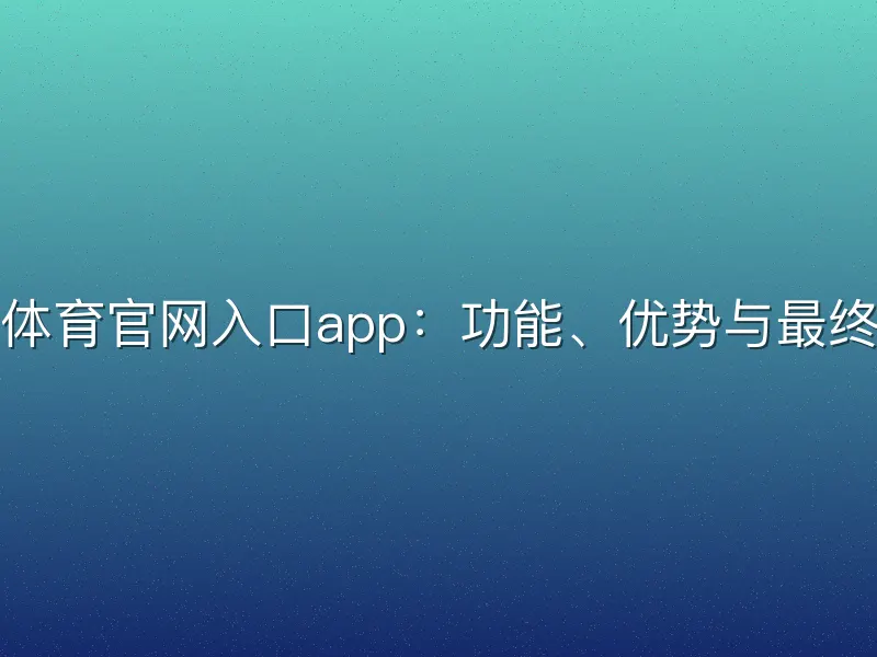 熊猫体育官网入口app：功能、优势与最终评价