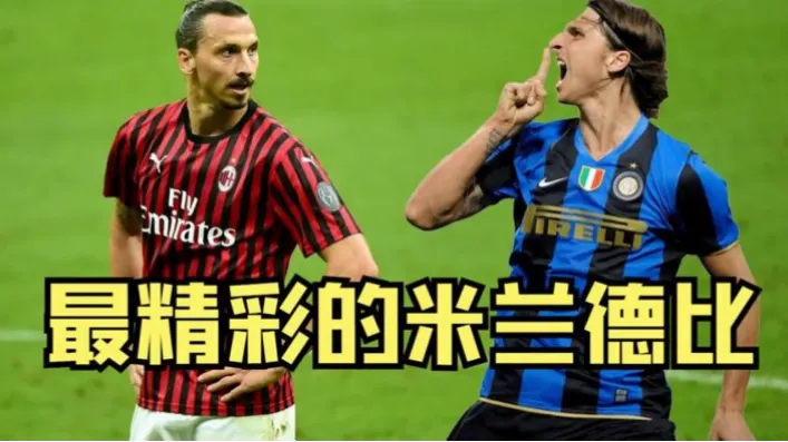 意甲米兰德比经典，是足球史上最富激情的同城较量